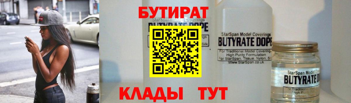 Бутират  Вход с VPN  Сосновый Бор  БУТИРАТ BDO 