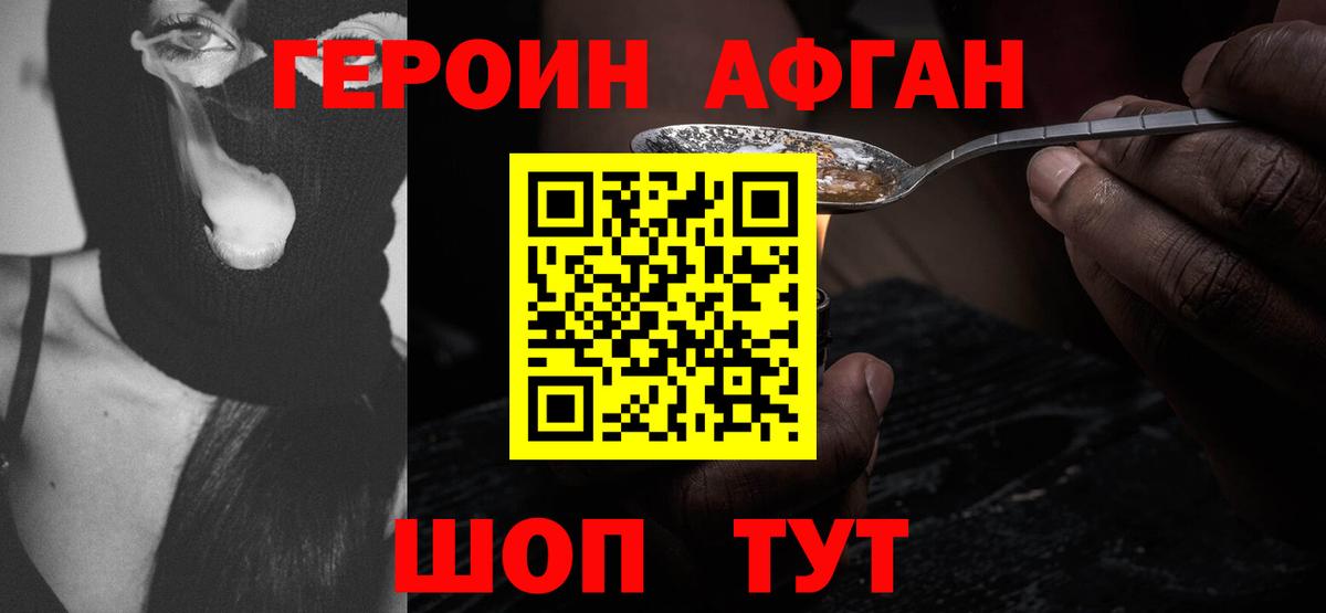 ГЕРОИН Афган Сосновый Бор